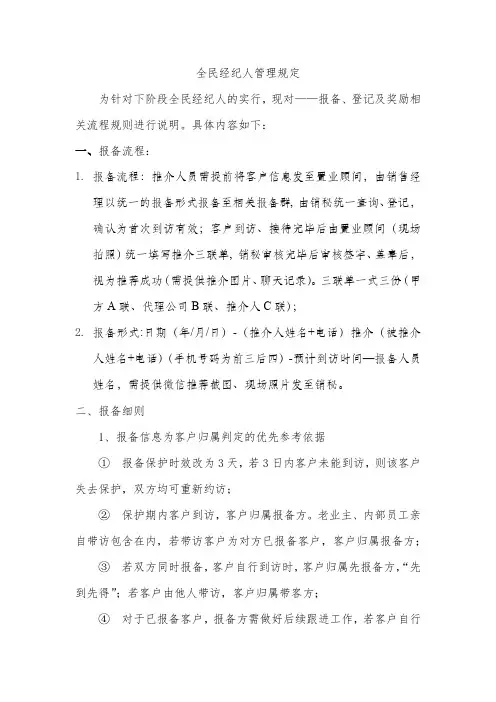 全民经纪人管理规定(2)(1)