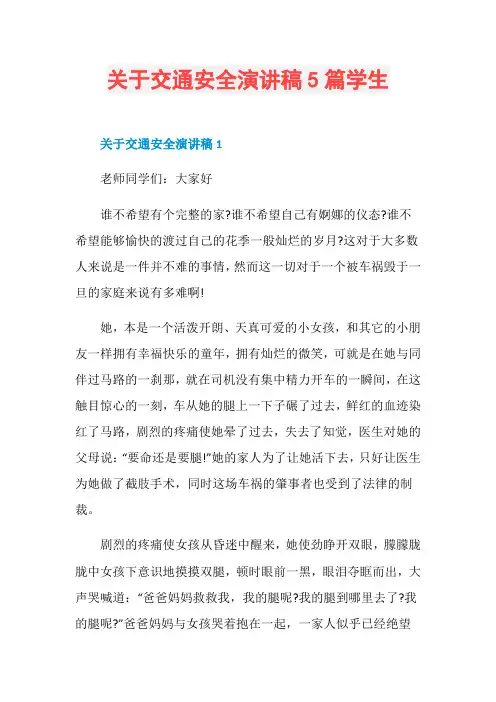 关于交通安全演讲稿5篇学生
