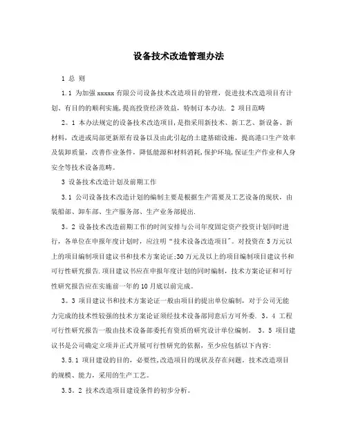 设备技术改造管理办法
