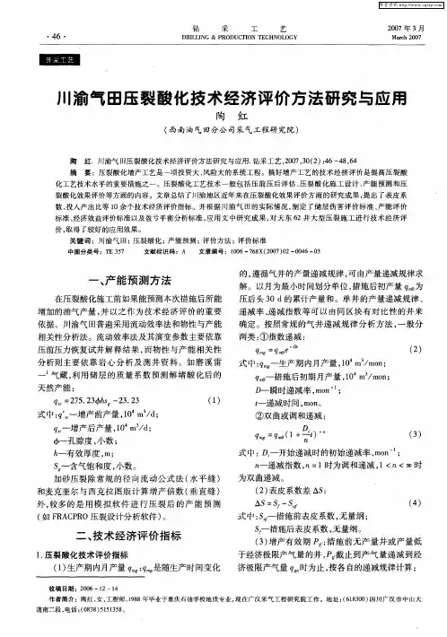 川渝气田压裂酸化技术经济评价方法研究与应用
