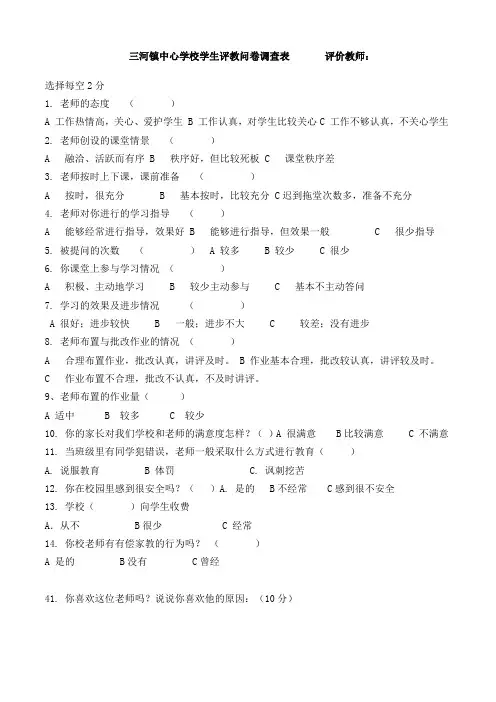 学生评教问卷调查表