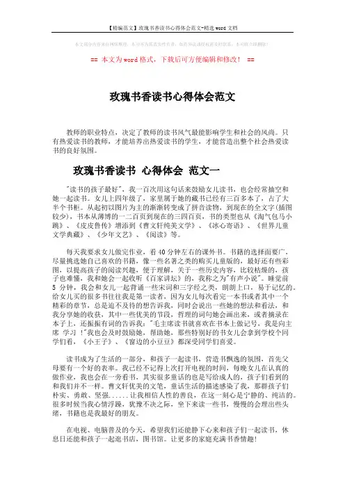 【精编范文】玫瑰书香读书心得体会范文-精选word文档 (9页)