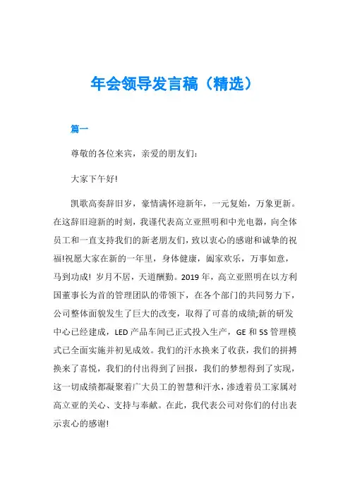 年会领导发言稿(精选)