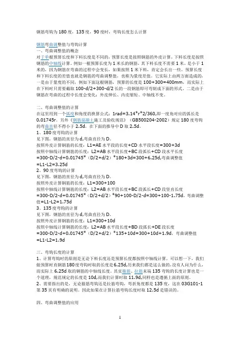 钢筋弯钩为180度,135度,90度,时,弯钩长度怎么计算 2