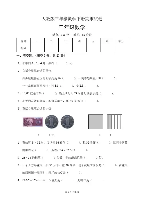 人教版三年级数学下册期末试卷(含答案)