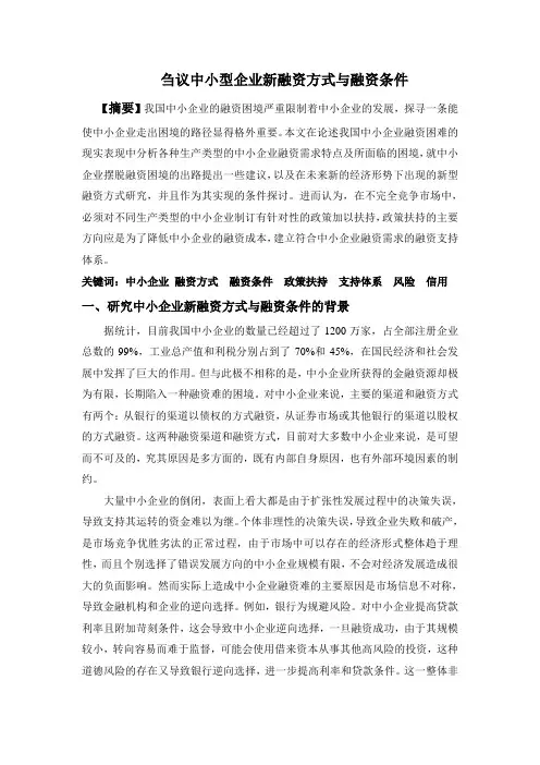 中小型企业新融资方式与融资条件探讨