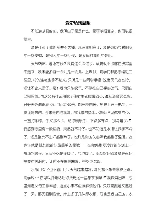 初二作文：爱带给我温暖作文800字