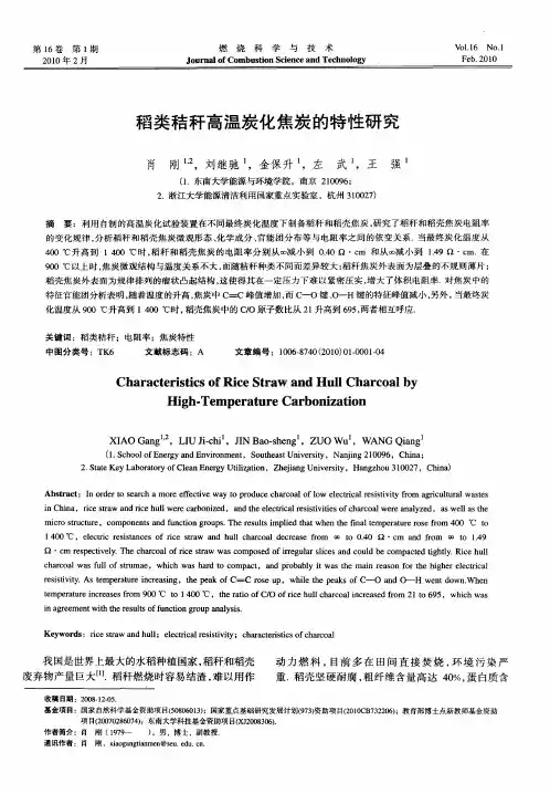 稻类秸秆高温炭化焦炭的特性研究