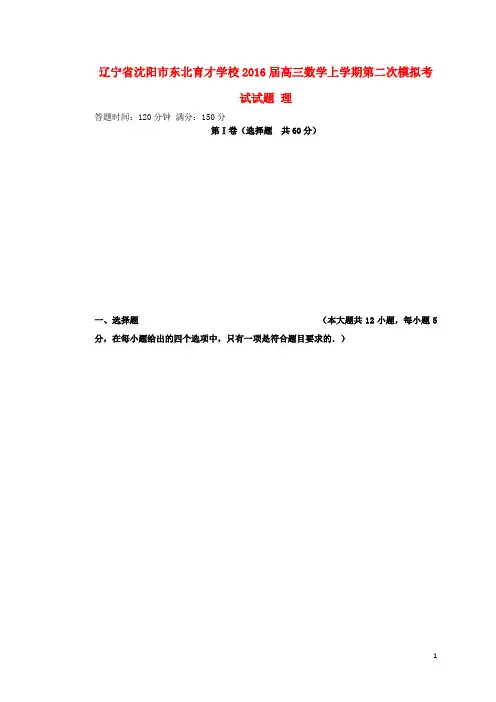 辽宁省沈阳市东北育才学校高三数学上学期第二次模拟考试试题 理