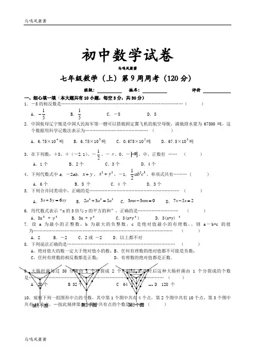 苏科版七年级上册数学第9周周考(120分).docx