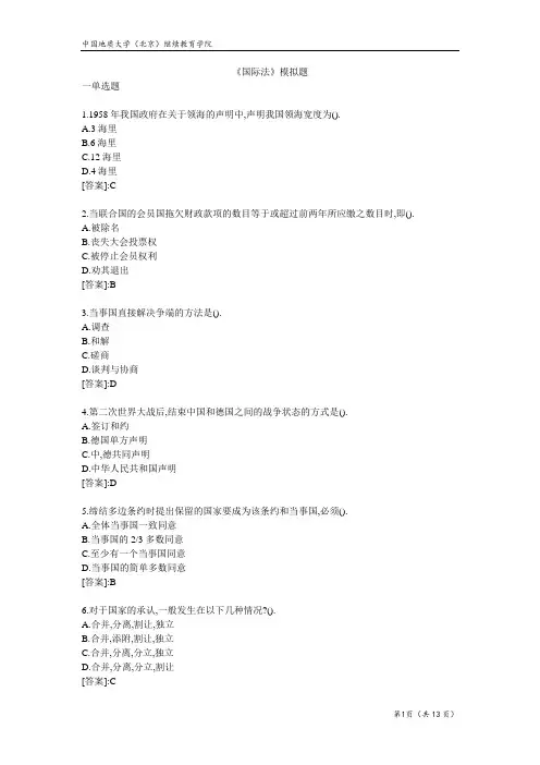 国际法-模拟题
