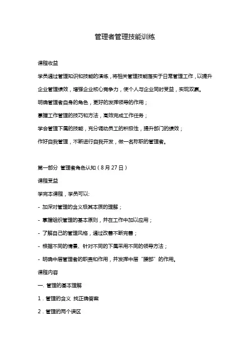 管理者管理技能训练