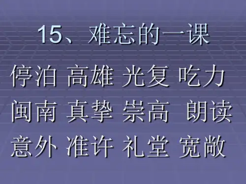 难忘的一课