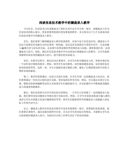 浅谈信息技术教学中的键盘录入教学