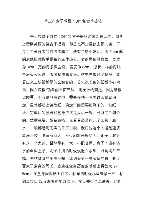 手工布盒子教程：DIY复古手提箱