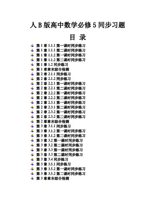 人教B版高中数学必修5同步练习题及答案全册汇编最新