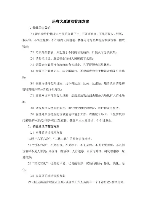 乐府大厦清洁管理方案