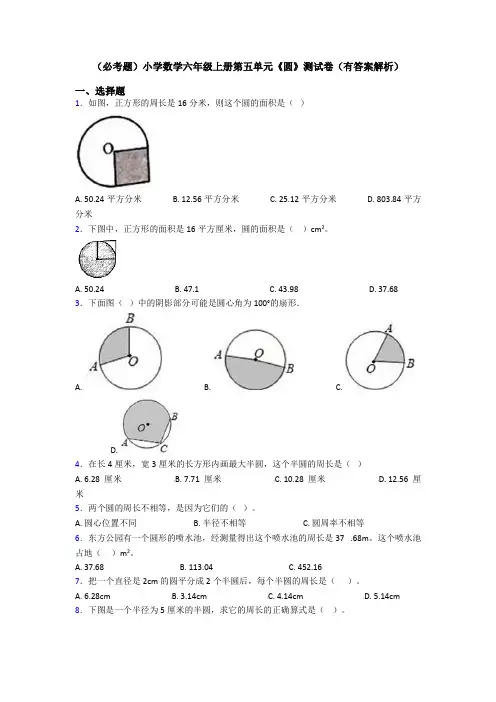 (必考题)小学数学六年级上册第五单元《圆》测试卷(有答案解析)