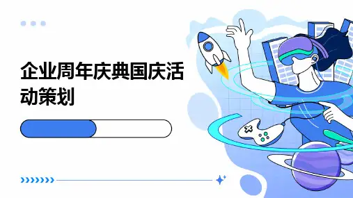 企业周年庆典国庆活动策划PPT