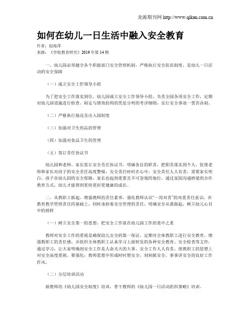 如何在幼儿一日生活中融入安全教育