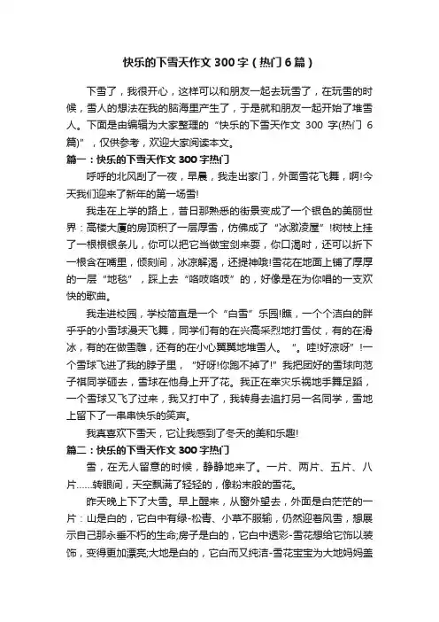 快乐的下雪天作文300字（热门6篇）
