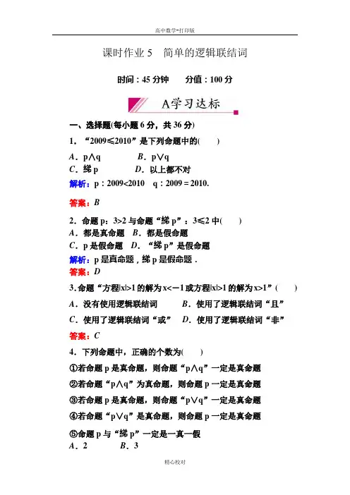 人教新课标版数学高二选修2-1课时作业 1-3简单的逻辑联结词