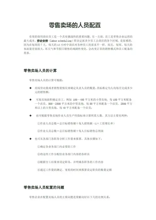 零售卖场的人员配置