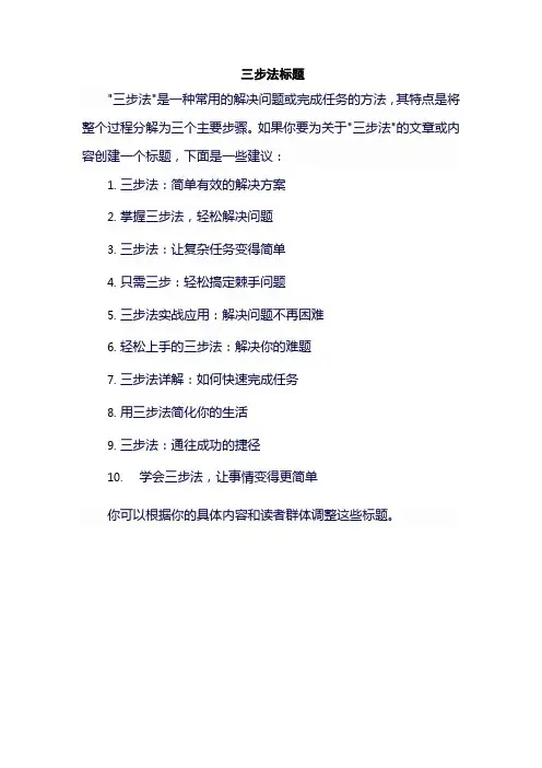 三步法标题