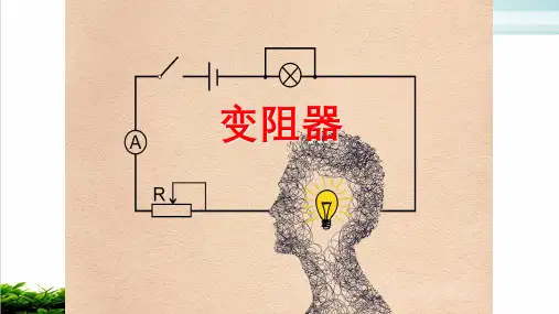 人教版初中物理《变阻器》PPT专家课件1