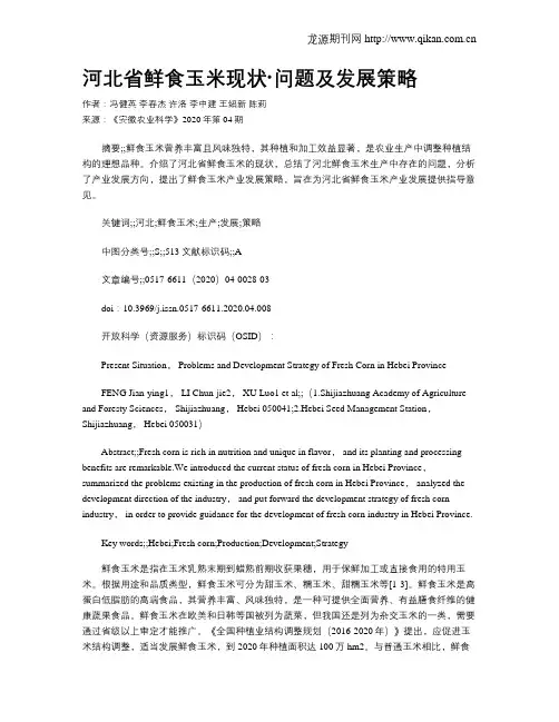河北省鲜食玉米现状·问题及发展策略