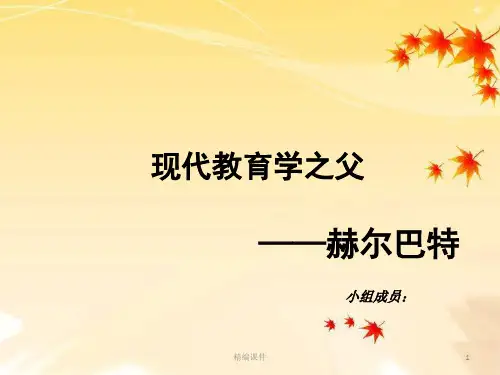 赫尔巴特教育思想【培训学习】