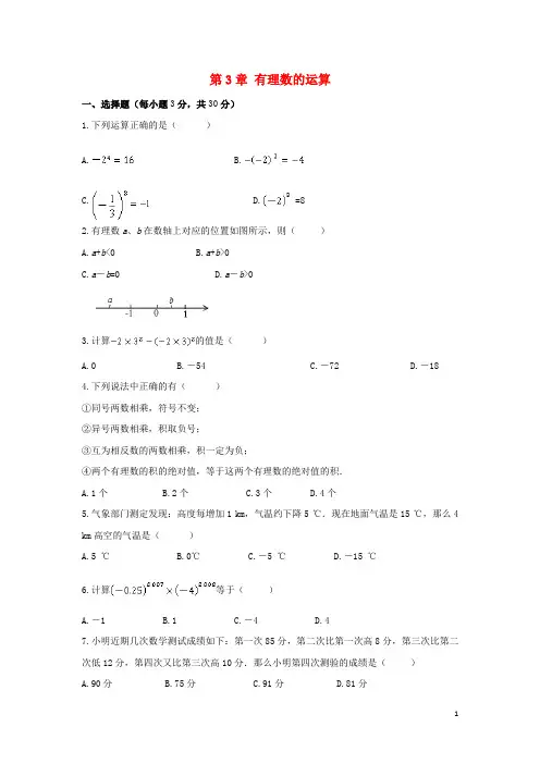 最新青岛版七年级数学上册第三章《有理数的运算》单元测试卷及答案