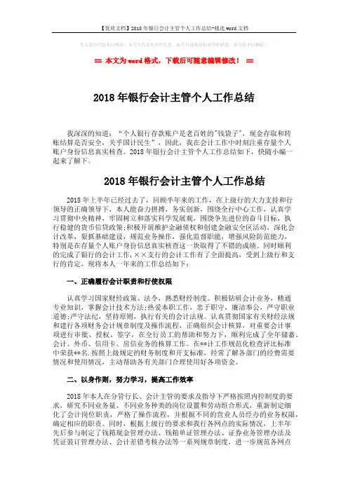 【优质文档】2018年银行会计主管个人工作总结-精选word文档 (3页)