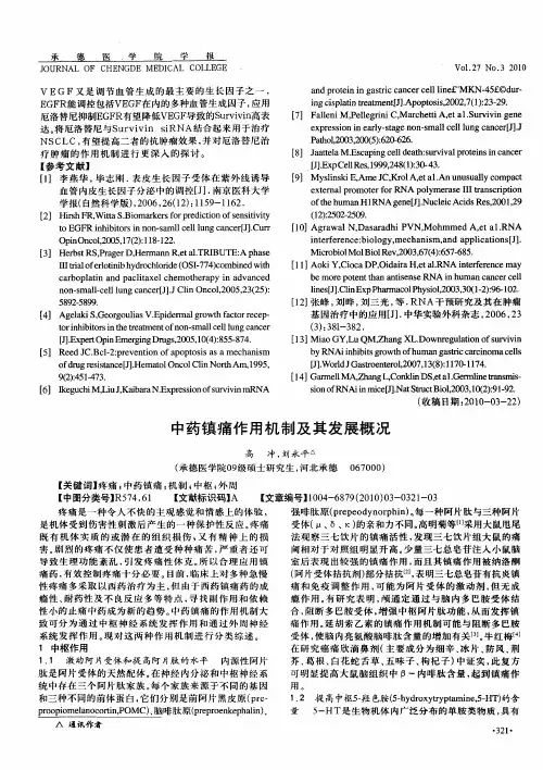 中药镇痛作用机制及其发展概况
