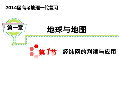1.1经纬网的判读与应用