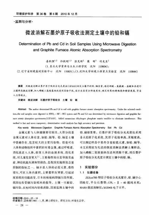 微波消解石墨炉原子吸收法测定土壤中的铅和镉