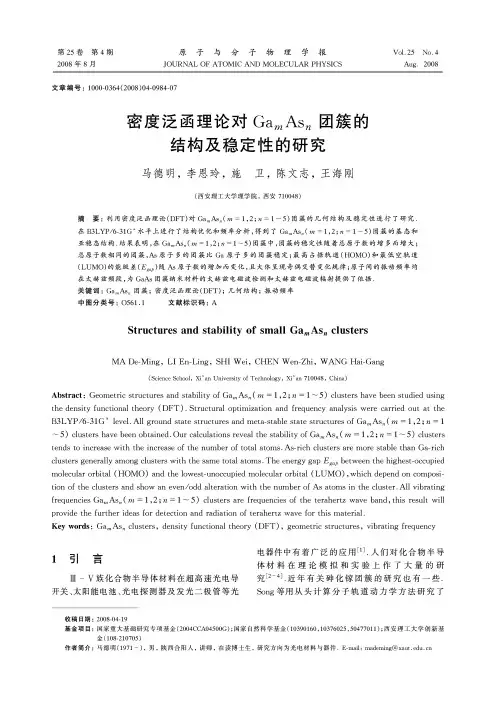 密度泛函理论对GamAsn团簇的结构及稳定性的研究