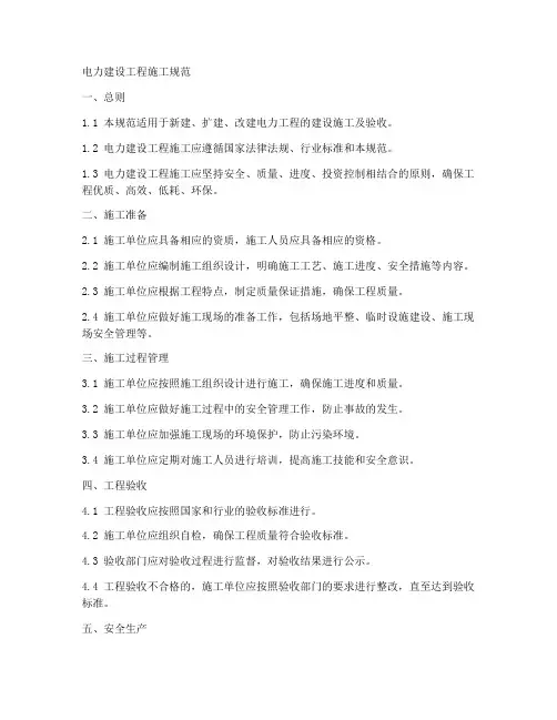 电力建设工程施工规范