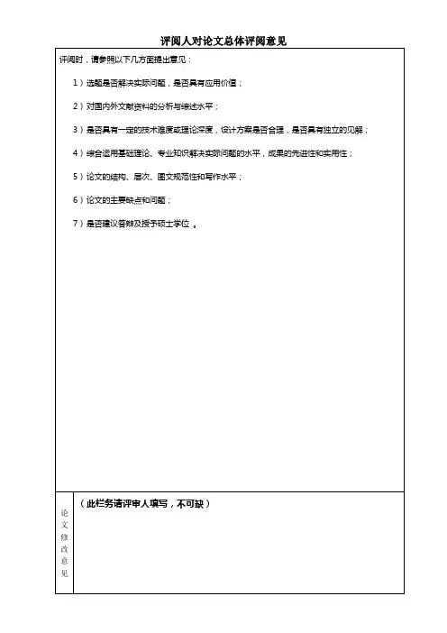 评阅人对论文总体评阅意见【模板】