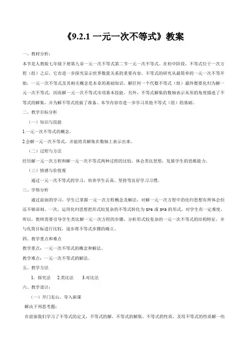 人教版数学七年级下册《9.2一元一次不等式教案》教学设计