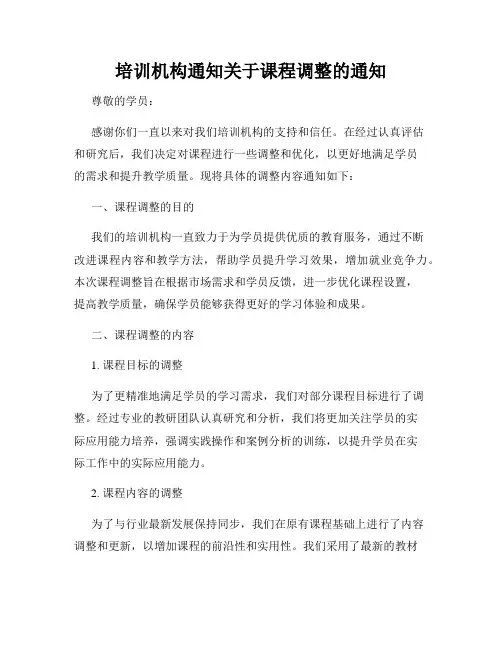 培训机构通知关于课程调整的通知