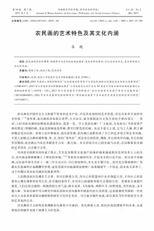 农民画的艺术特色及其文化内涵