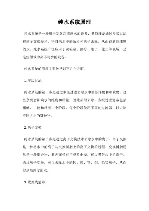 纯水系统原理