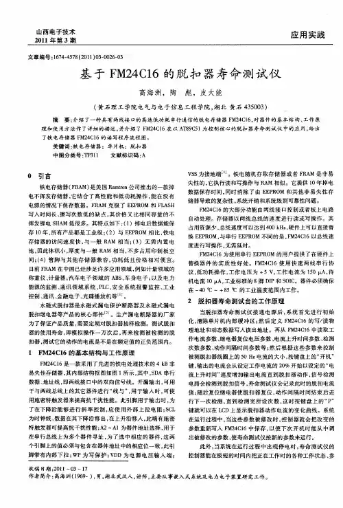 基于FM24C16的脱扣器寿命测试仪
