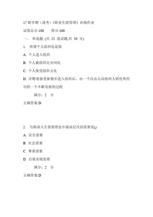 南开17秋学期(清考)《职业生涯管理》在线作业满分答案1