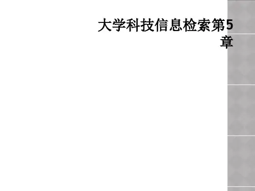 大学科技信息检索第5章