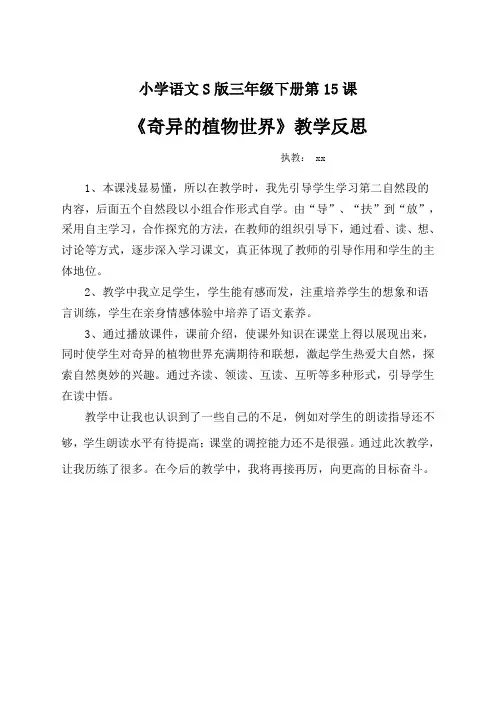 奇异的植物世界教学反思 2