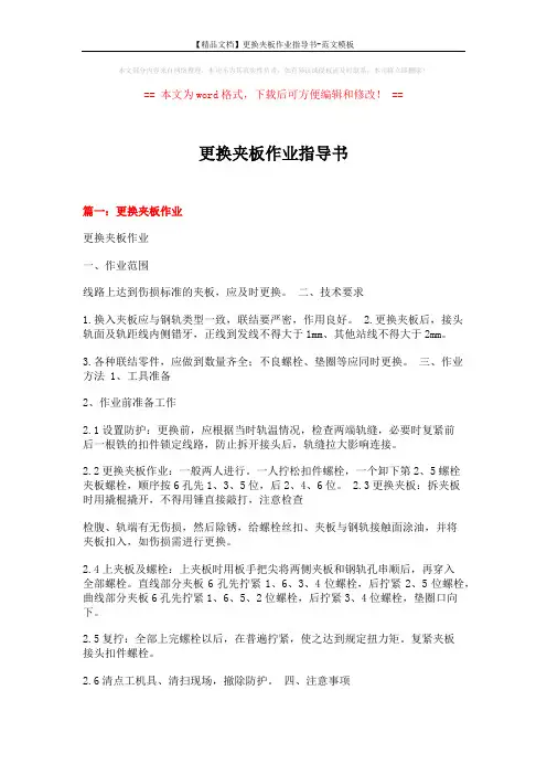 【精品文档】更换夹板作业指导书-范文模板 (9页)