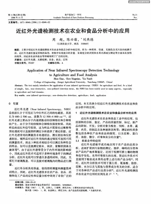 近红外光谱检测技术在农业和食品分析中的应用