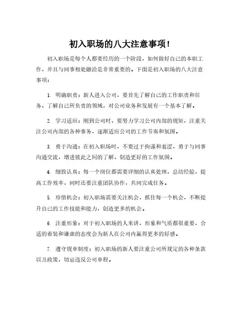 初入职场的八大注意事项!
